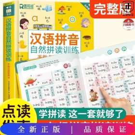 汉语拼音自然拼读训练手指点读发声书