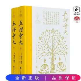 五灯会元（上下）