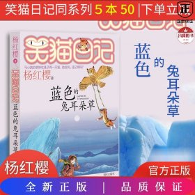 07笑猫日记蓝色的兔耳朵草