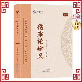 全新正版图书 伤寒论辑义丹波元简天津科学技术出版社9787574211742