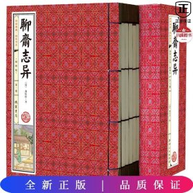 国学典藏线装书系--聊斋志异（全6册)