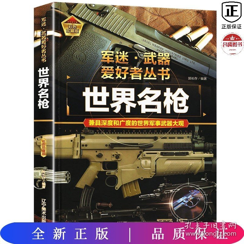 军迷武器爱好者丛书一世界名枪（精装）