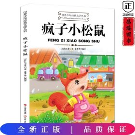 世界少年经典文学丛书--疯子小松鼠