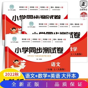 三年级上册语文测试卷 尖子生单元测试卷 人教版 语文同步专项训练强化全能考卷练习 小学同步测试卷