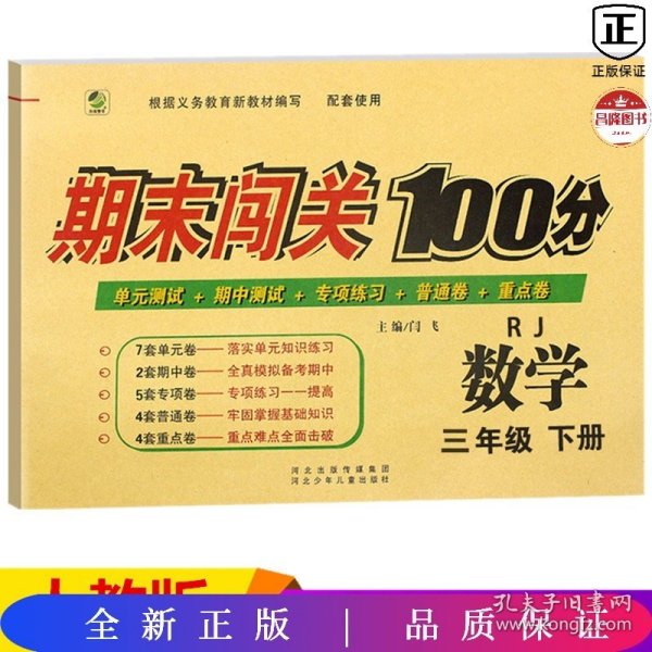 期末闯关100分（人教版）数学3年级下册