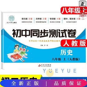 初中同步测试卷历史八年级上册人教版练习册必刷题辅导复习资料中考真题试卷专项训练期中期末月考基础练习题