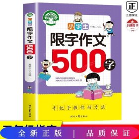 小学生限字作文500字，同同步作文讲解、教材、写作思路讲解、三四五六年级8-9-10-11岁作文大全