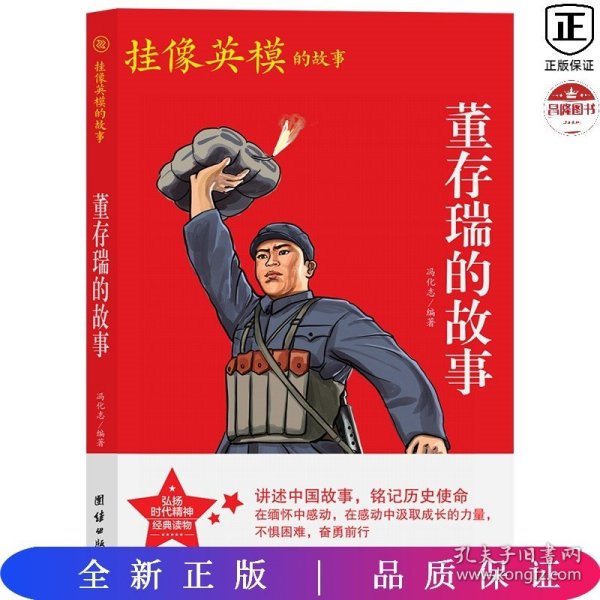 红色经典系列丛书-董存瑞的故事