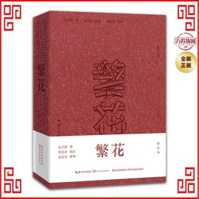 繁花（批注本茅盾文学奖获奖作品）