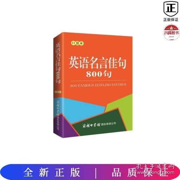 英语名言佳句800句（口袋本）