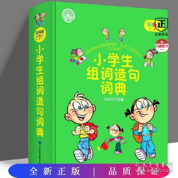 小学生组词造句词典(彩色版)