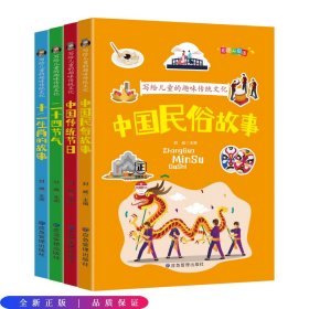 写给儿童的趣味传统文化 全4册 中国传统节日 二十四节气 十二生肖的故事 中国民俗故事 6-12岁小学生课外阅读书 中国传统文化科普百科全书图画书