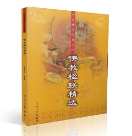 佛教楹联精选