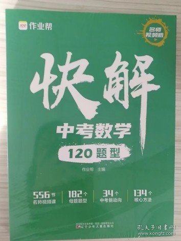 作业帮快解中考数学120题型 总复习资料书 高一二三刷考题划重点专项训练