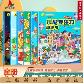 儿童专注力训练书（全六册）