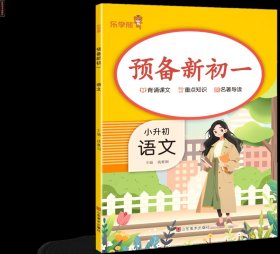 乐学熊 预备新初一. 语文