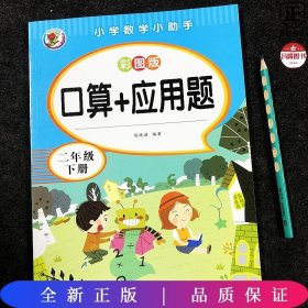 小学数学小助手：二年级下口算+应用题