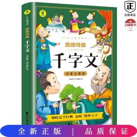 彩图注音版 思维导图千字文