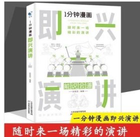 1分钟漫画即兴演学会表达懂得沟通回话的技术如何提高情商幽默技巧语言与口才训练话术的书籍