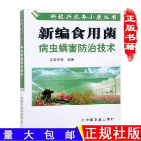 食用菌病虫螨害防治技术
