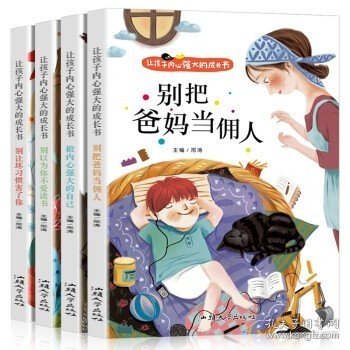 让孩子内心强大的成长书（全四册）