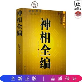 神相全编