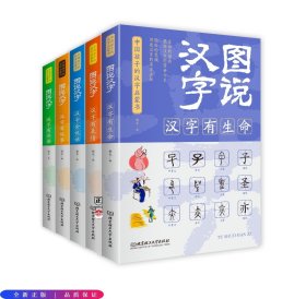 图说汉字：中国孩子的汉字启蒙书（套装全5册）