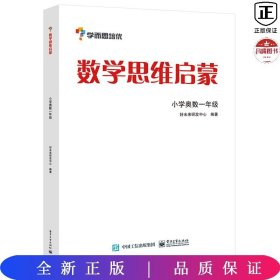 数学思维启蒙——小学奥数一年级（双色）学而思