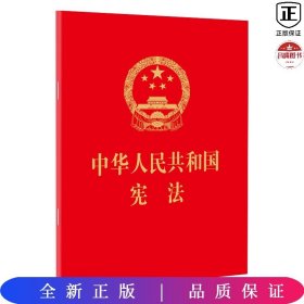 中华人民共和国宪法（64开，烫金版） 