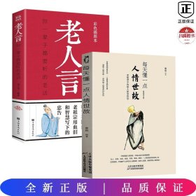 【全2册】人情世故+老人言