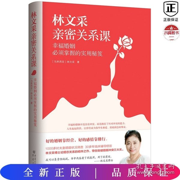 林文采亲密关系课：幸福婚姻必须掌握的实用秘笈（30年婚姻辅导经验总结，带你突破婚姻冲突三大关）