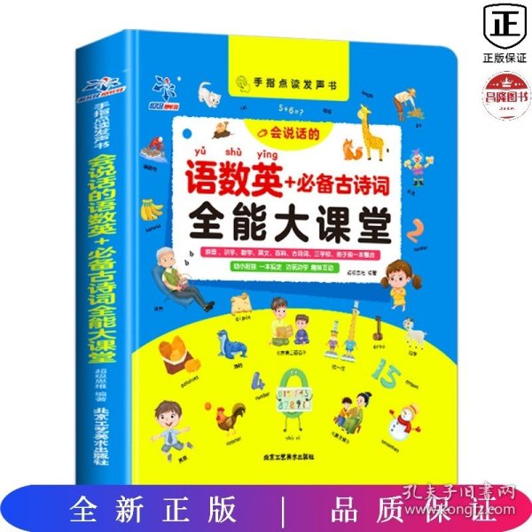 手指点读发声书会说话的语数英+必背古诗词全能大课堂早教启蒙发声书充电款幼儿园有声读物幼小衔接一年级拼音识字认字儿童早教机