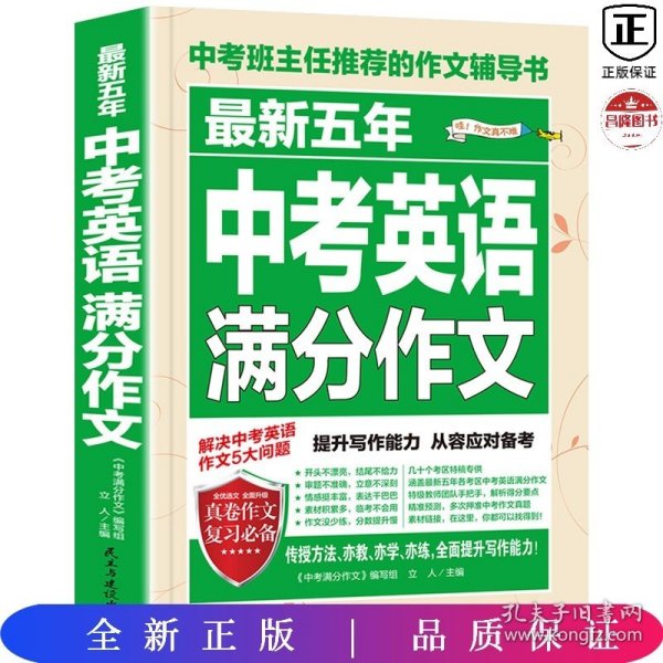 最新五年中考英语满分作文/中考班主任推荐的作文辅导书