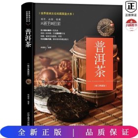 （修订版）珍藏图鉴大系--普洱茶收藏与鉴赏