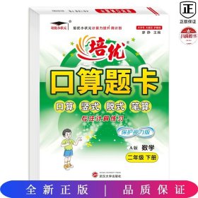 2023春培优口算题卡二年级数学下册小状元天天练全横式计时测评同步教材视频讲解练习册专项思维训练