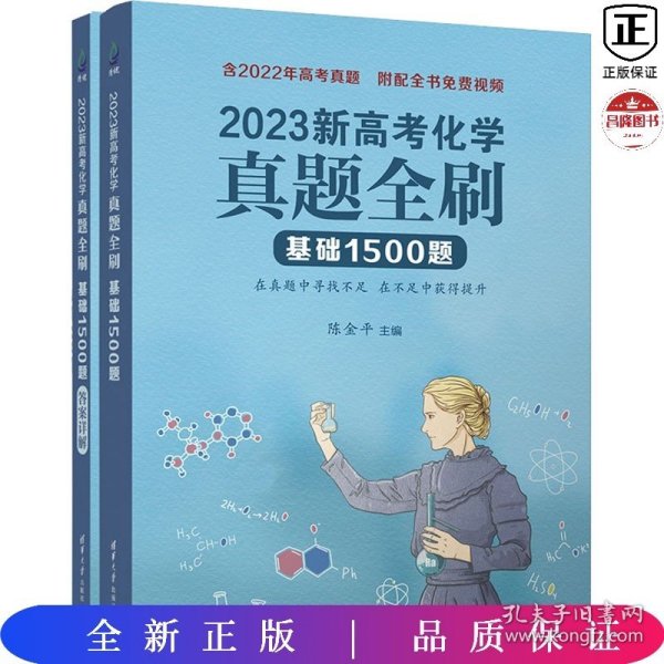 2023新高考化学真题全刷：基础1500题