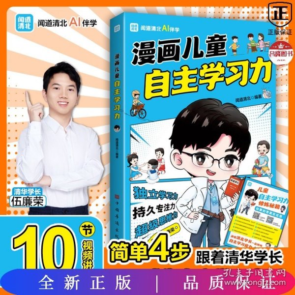 漫画儿童自主学习力（清北学霸帮助小朋友拥有自驱力 独立学习力 持久专注力 超级思维力 高效记忆力 中小学生）