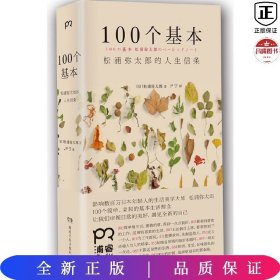 100个基本：松浦弥太郎的人生信条