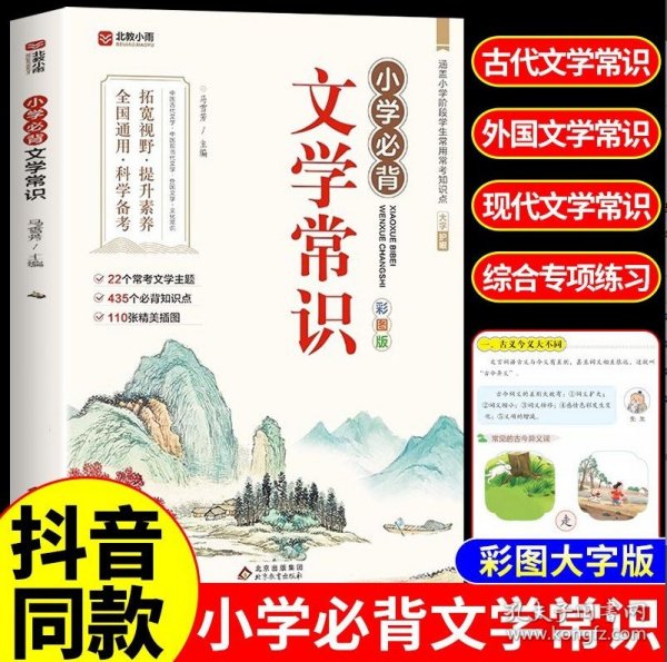 小学文学常识背诵 彩图版 小学语文基础知识积累大全优美句子手册 中国古代现代文学常识古诗词大集结知识点集锦注释