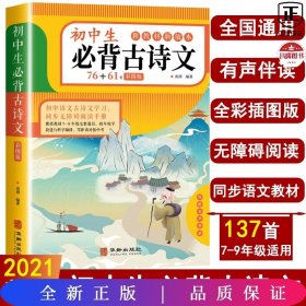 初中生必背古诗文（彩色版）76+61首