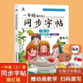 小学生一年级语文同步字帖上册人教版（楷书描红本）扫码跟写一课一练教材同步练字练习册