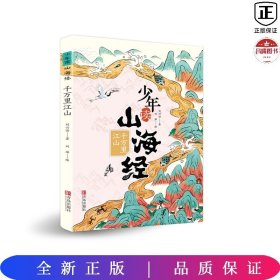 少年读山海经1千万里江山