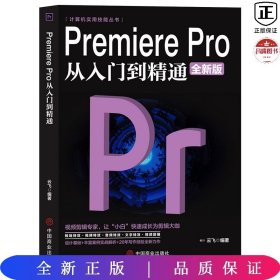 Premiere Pro 从入门到精通