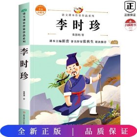 语文课本作家作品系列：李时珍