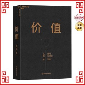 价值：我对投资的思考 （高瓴资本创始人兼首席执行官张磊的首部力作)