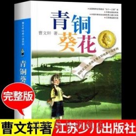 青铜葵花-曹文轩纯美小说系列