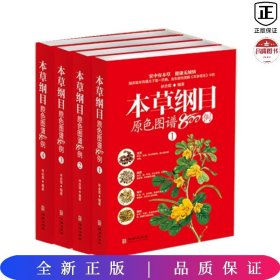 本草纲目原色图谱800例（套装共4册）