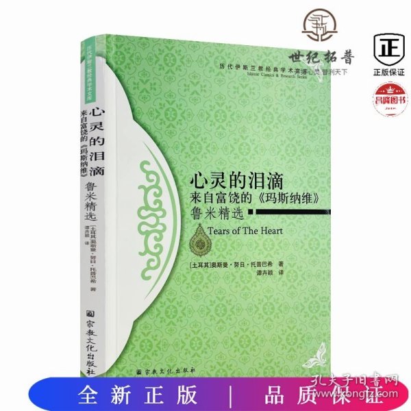 心灵的泪滴：来自富饶的《玛斯纳维》鲁米精选