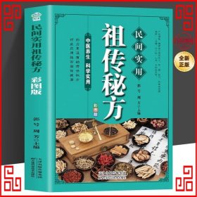 民间实用祖传秘方正版彩图版 简单实用老偏方民间实用土单方草药书正版 中国土单方医书大全 简单老偏方药材食补中药方剂中医书籍