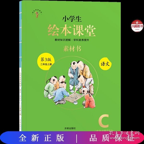 2021新版绘本课堂二年级上册语文素材书部编版小学生阅读理解专项训练2上同步教材学习资料